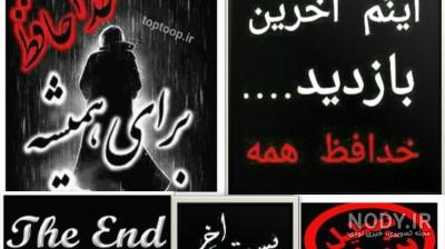 عکس خداحافظی تلخ
