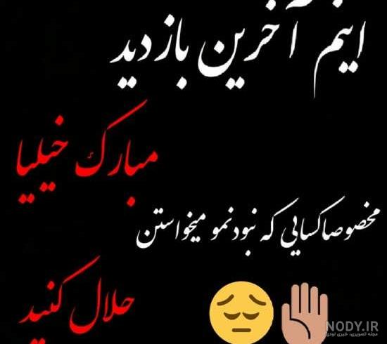 عکس خداحافظی شاد