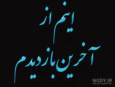عکس خداحافظی شاد