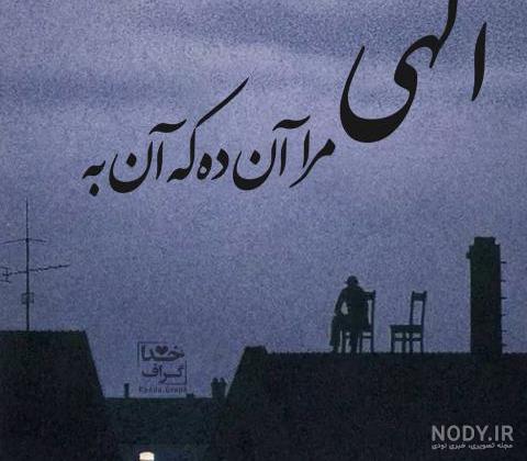 عکس خدایا کمکم کن خستم عکس خدایا کمکم کن خستم