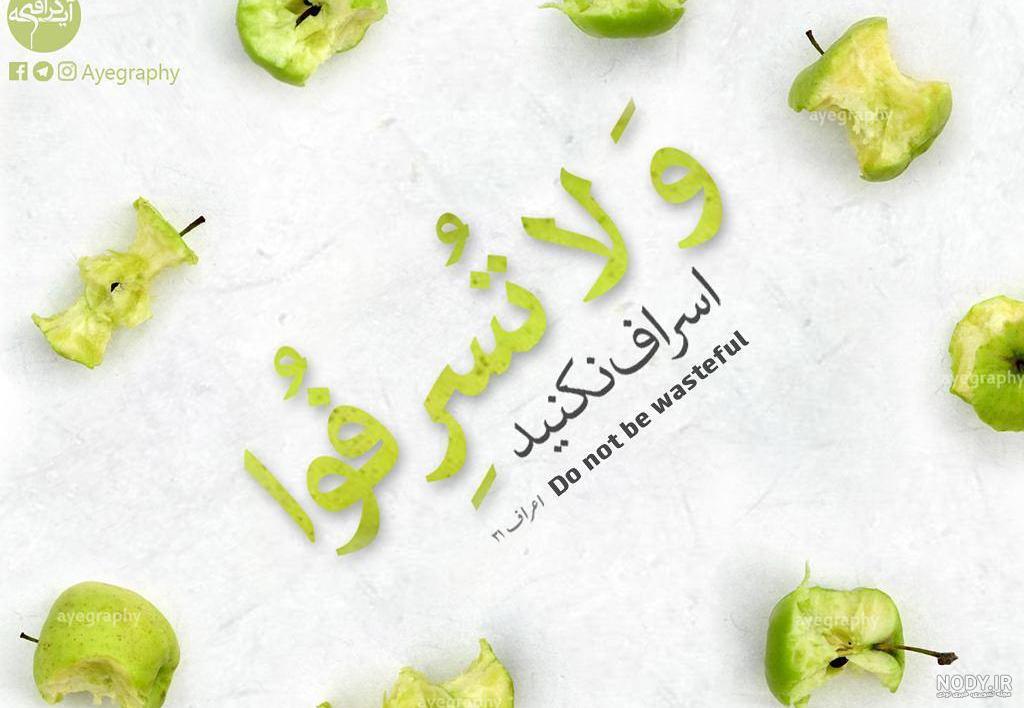 عکس در مورد اسراف نکردن