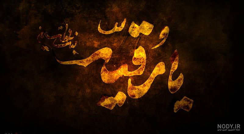 عکس رقیه خاتون عکس رقیه خاتون