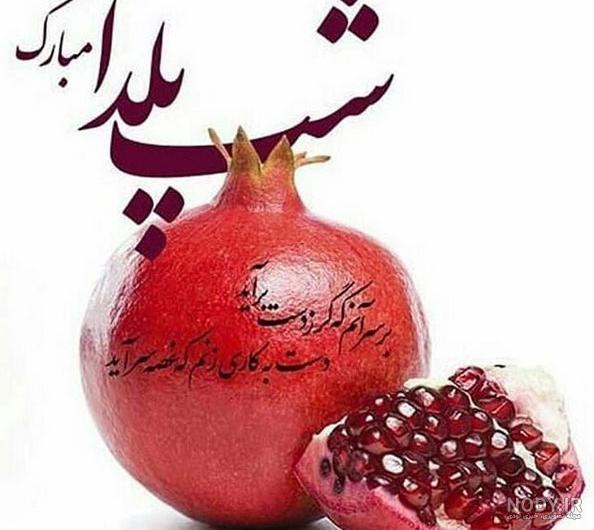 عکس شب یلدا با کیفیت بالا عکس شب یلدا با کیفیت بالا