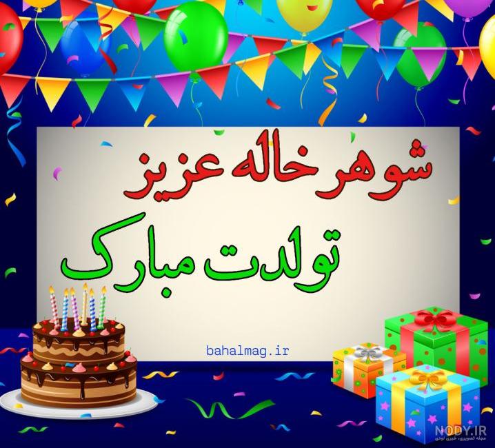 عکس شوهر خاله عزیزم تولدت مبارک عکس شوهر خاله عزیزم تولدت مبارک