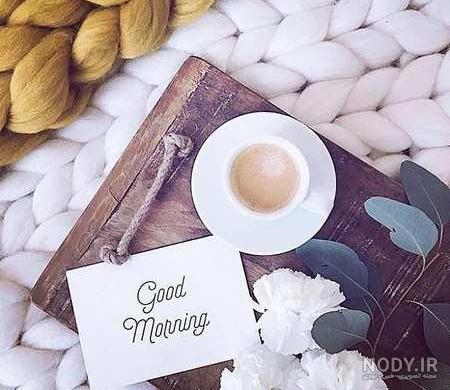 عکس صبح بخیر برای اینستاگرام عکس صبح بخیر برای اینستاگرام