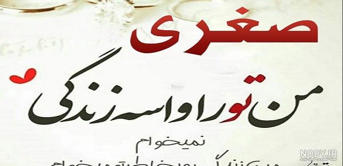 عکس صغری عکس صغری
