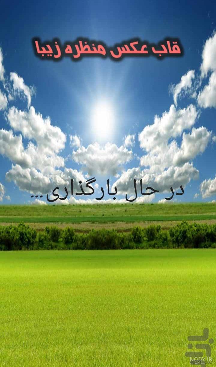 عکس طبیعت بهاری با کیفیت بالا عکس طبیعت بهاری با کیفیت بالا