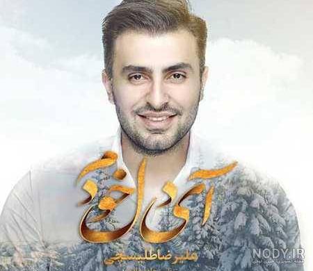 عکس علیرضا طلیسچی جدید عکس علیرضا طلیسچی جدید