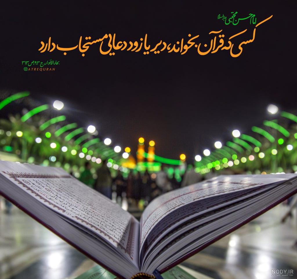 عکس قرآن کریم زیبا برای پروفایل عکس قرآن کریم زیبا برای پروفایل