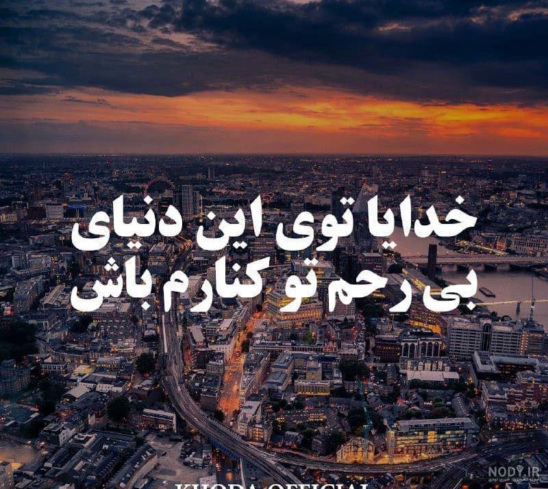 عکس متن خدایا رحم کن عکس متن خدایا رحم کن