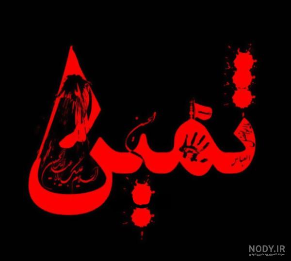 عکس نام ثمین عکس نام ثمین
