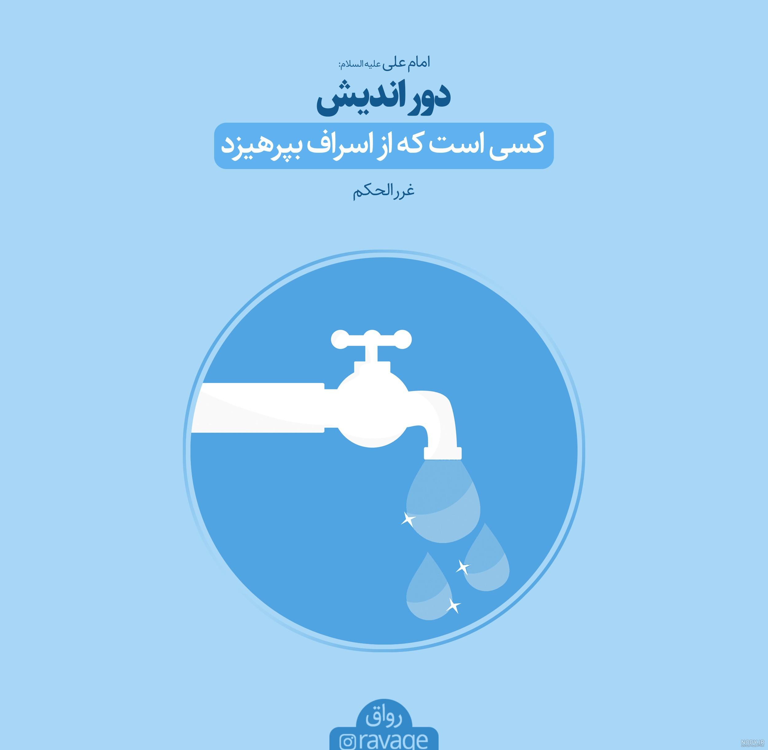 عکس نوشته اسراف نکردن