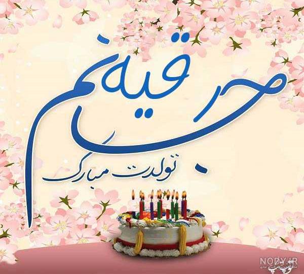 عکس نوشته اسم رقیه عکس نوشته اسم رقیه