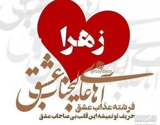 عکس نوشته اسم زهرا برای پروفایل عکس نوشته اسم زهرا برای پروفایل