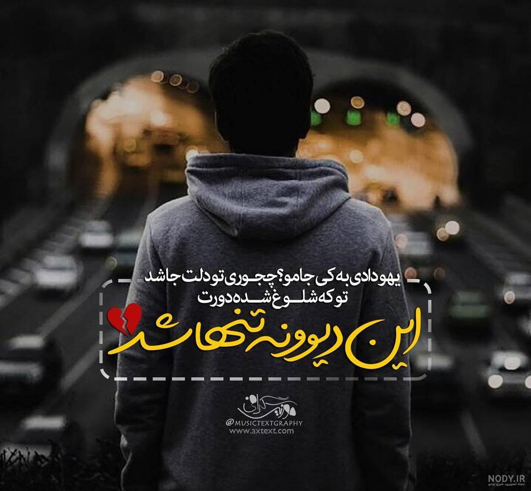 عکس نوشته اهنگ شهاب مظفری
