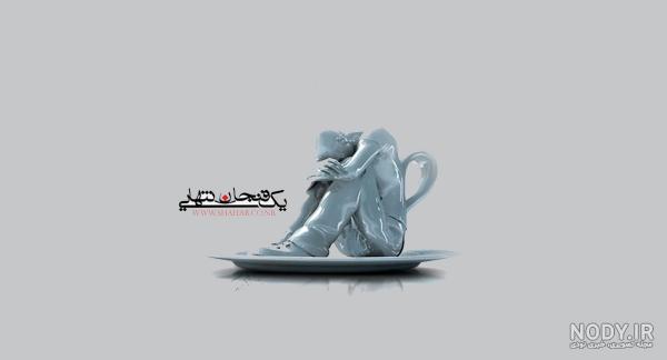 عکس نوشته تنهایی بهتره عکس نوشته تنهایی بهتره