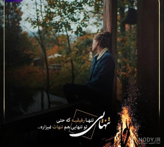 عکس نوشته تنهایی غمگین عکس نوشته تنهایی غمگین