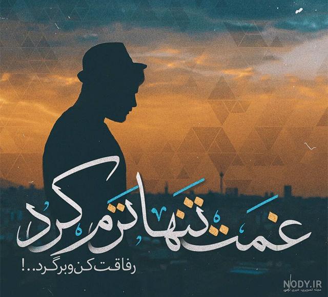 عکس نوشته تنهایی غمگین جدید عکس نوشته تنهایی غمگین جدید