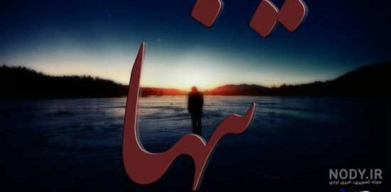 عکس نوشته تنهایی یعنی عکس نوشته تنهایی یعنی
