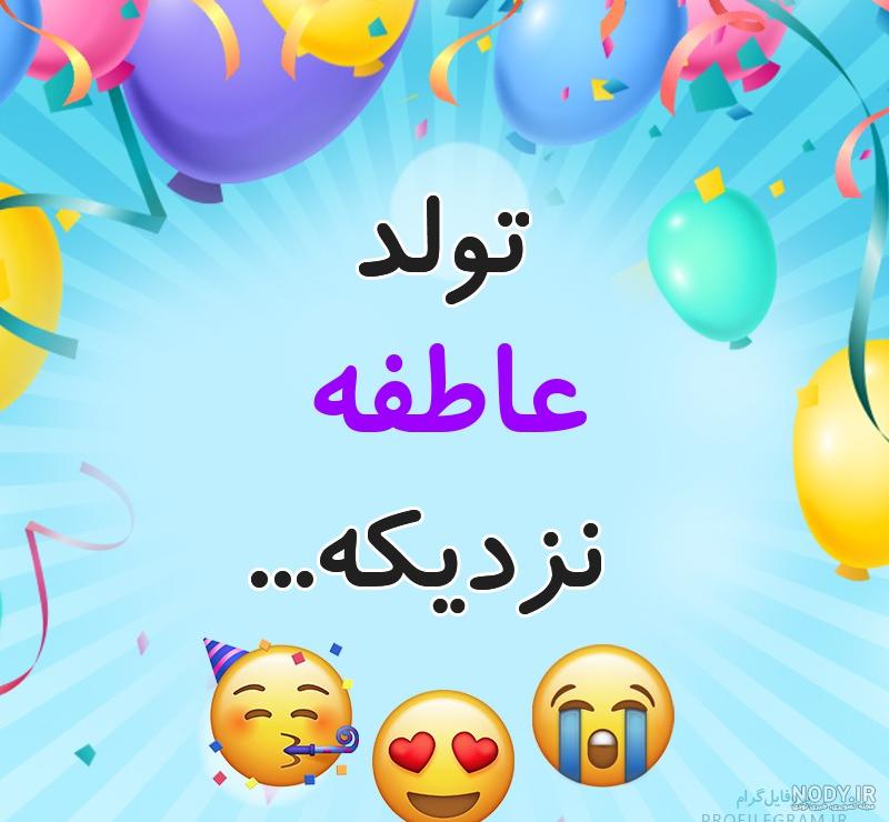 عکس نوشته تولد خواهر عاطفه عکس نوشته تولد خواهر عاطفه