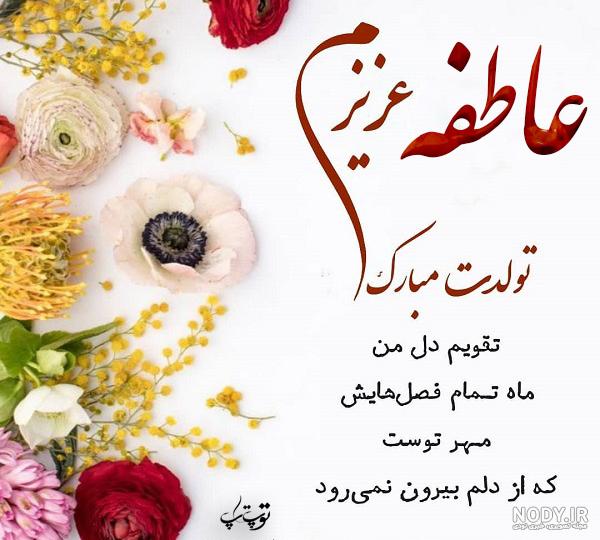 عکس نوشته تولدت مبارک عاطفه عکس نوشته تولدت مبارک عاطفه