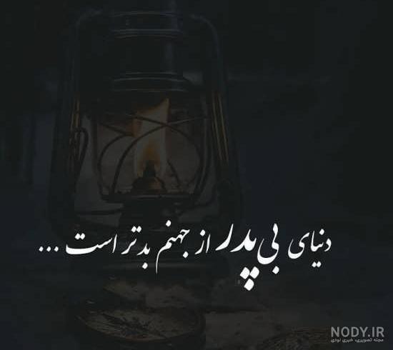 عکس نوشته حسرت دیدار پدر عکس نوشته حسرت دیدار پدر