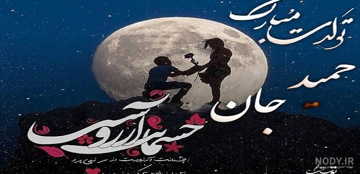 عکس نوشته حمید جونم تولدت مبارک