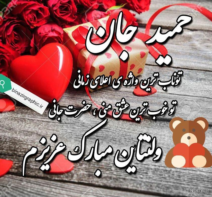 عکس نوشته حمید دوستت دارم