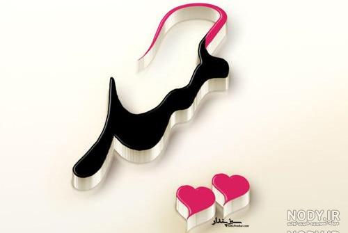 عکس نوشته حمیدرضا
