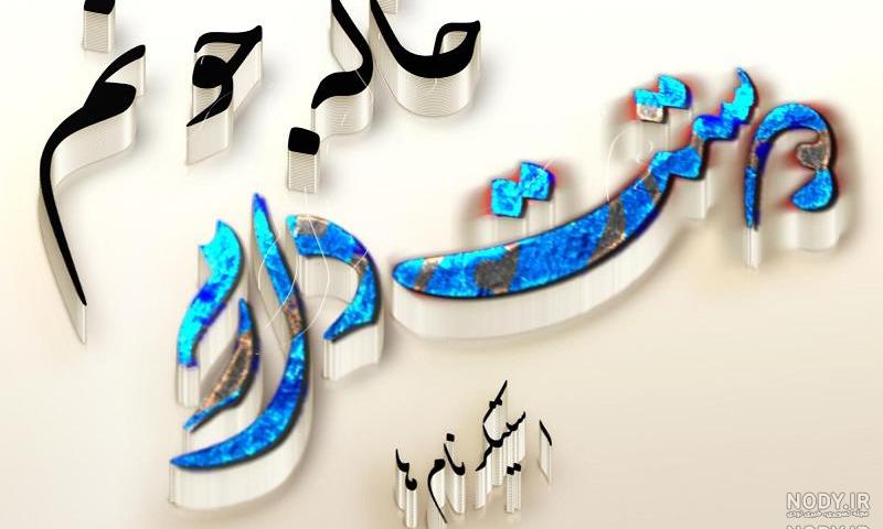 عکس نوشته خاله یعنی