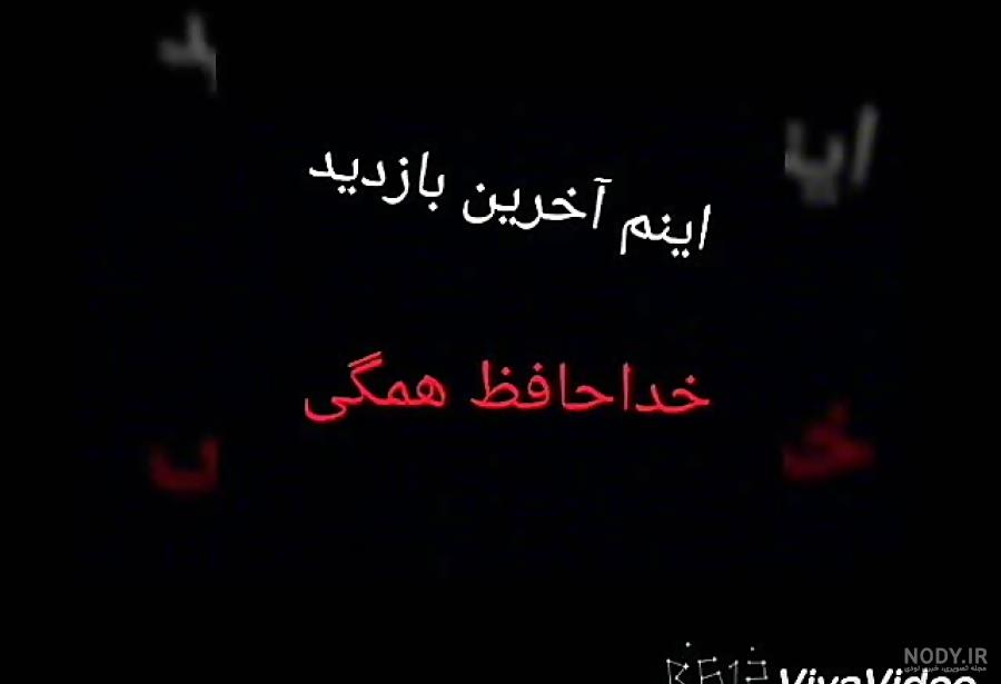 عکس نوشته خداحافظ برای همیشه