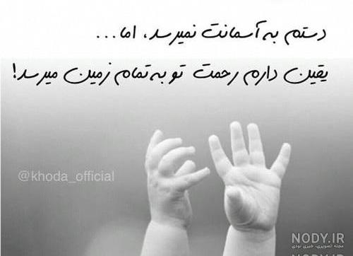 عکس نوشته خدایا خودت بهمون رحم کن عکس نوشته خدایا خودت بهمون رحم کن