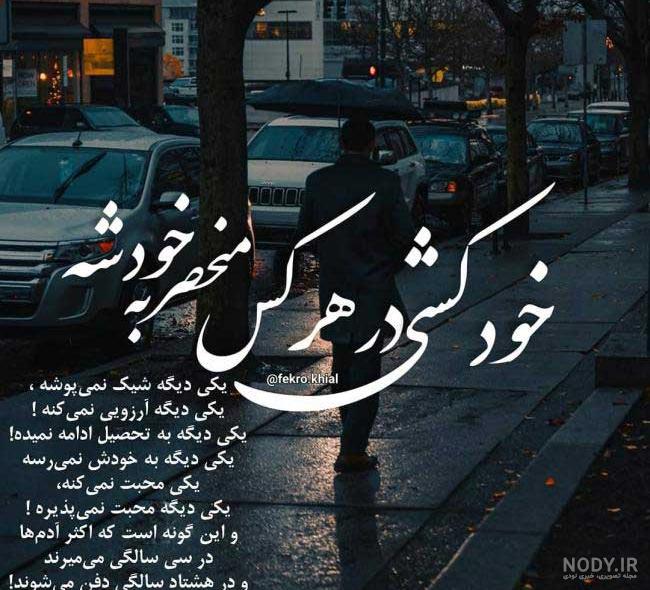 عکس نوشته خودکشی عکس نوشته خودکشی