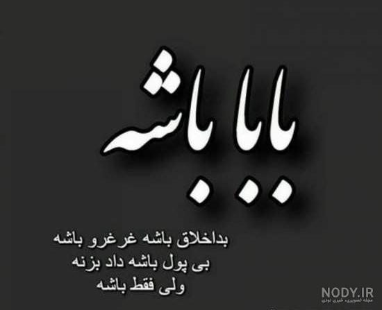 عکس نوشته در مورد پدر فوت شده عکس نوشته در مورد پدر فوت شده