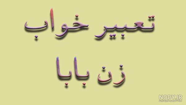 عکس نوشته درباره زن بابا عکس نوشته درباره زن بابا