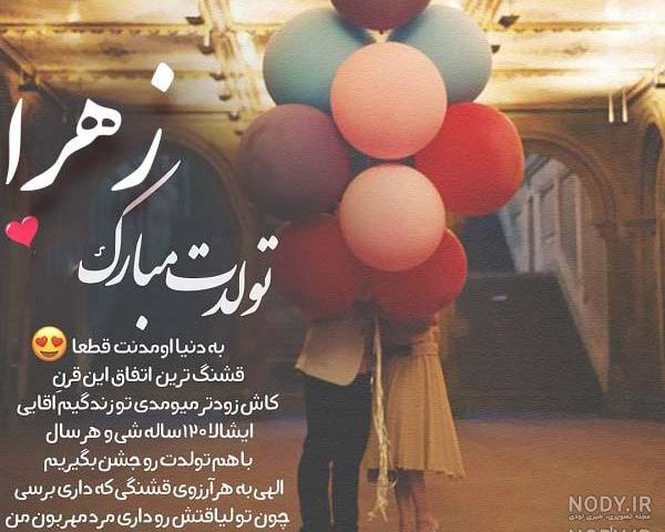 عکس نوشته زهرا جان تولدت مبارک عکس نوشته زهرا جان تولدت مبارک