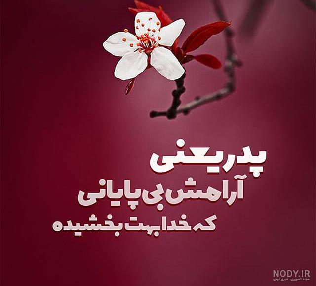 عکس نوشته زیبا پدر عکس نوشته زیبا پدر