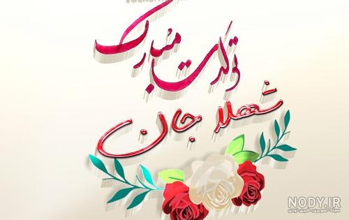 عکس نوشته شهلا تولدت مبارک