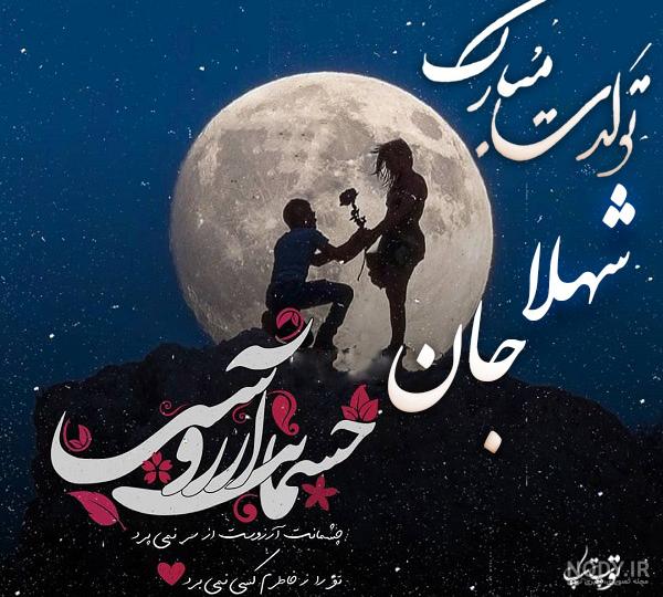 عکس نوشته شهلا دوستت دارم