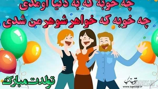 عکس نوشته شوهر خواهر عزیزم تولدت مبارک