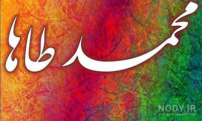 عکس نوشته طاها پسرم عکس نوشته طاها پسرم