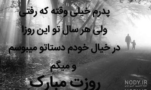 عکس نوشته غمگین در مورد روز پدر