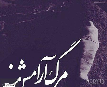 عکس نوشته فوت شد عکس نوشته فوت شد