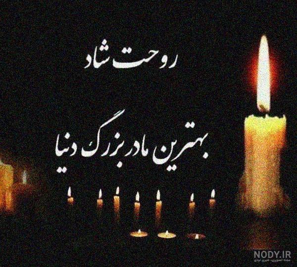 عکس نوشته فوت مادر بزرگم