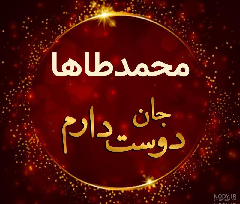 عکس نوشته محمد طاها برای پروفایل عکس نوشته محمد طاها برای پروفایل