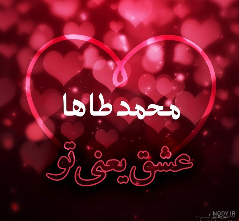عکس نوشته محمد طاها جان تولدت مبارک عکس نوشته محمد طاها جان تولدت مبارک