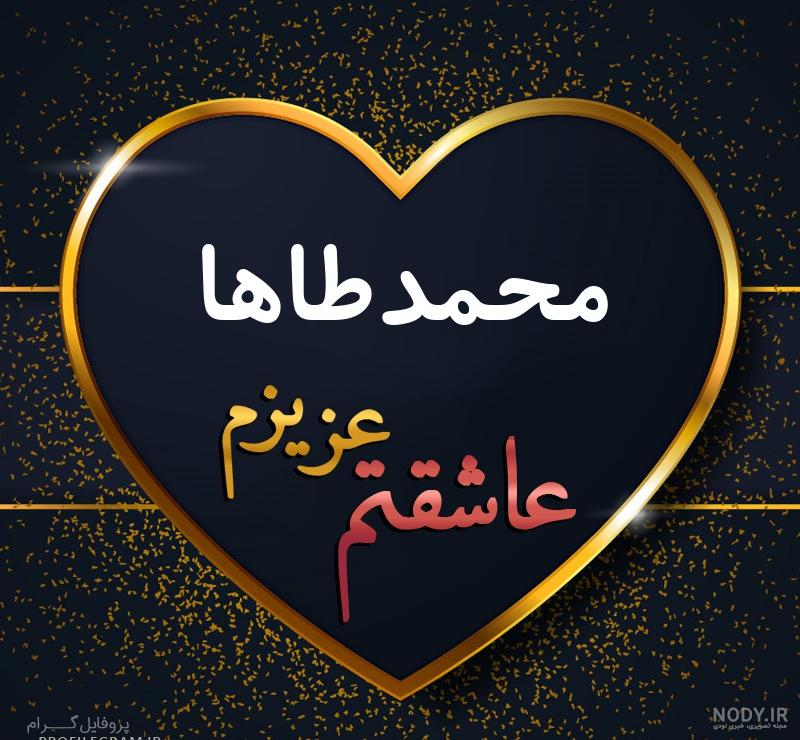 عکس نوشته محمد طاها پسرم عکس نوشته محمد طاها پسرم