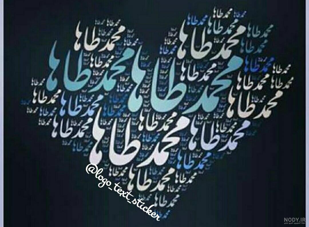 عکس نوشته محمدطاها به انگلیسی عکس نوشته محمدطاها به انگلیسی
