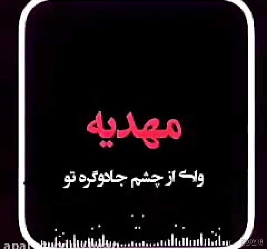 عکس نوشته مهدیه و علی عکس نوشته مهدیه و علی