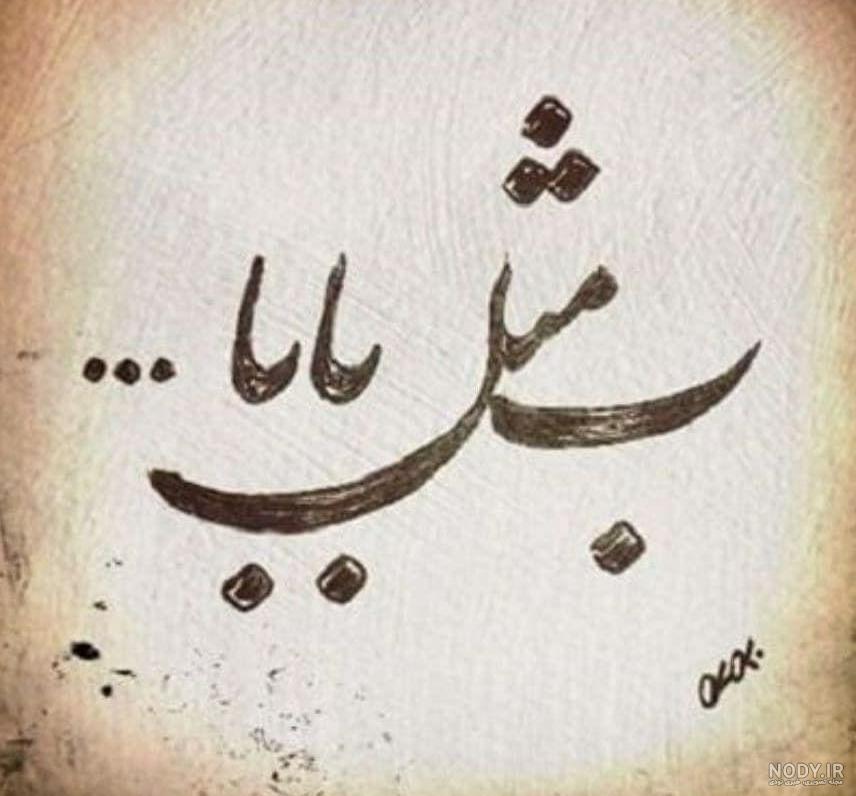 عکس نوشته پدر برای پسر عکس نوشته پدر برای پسر